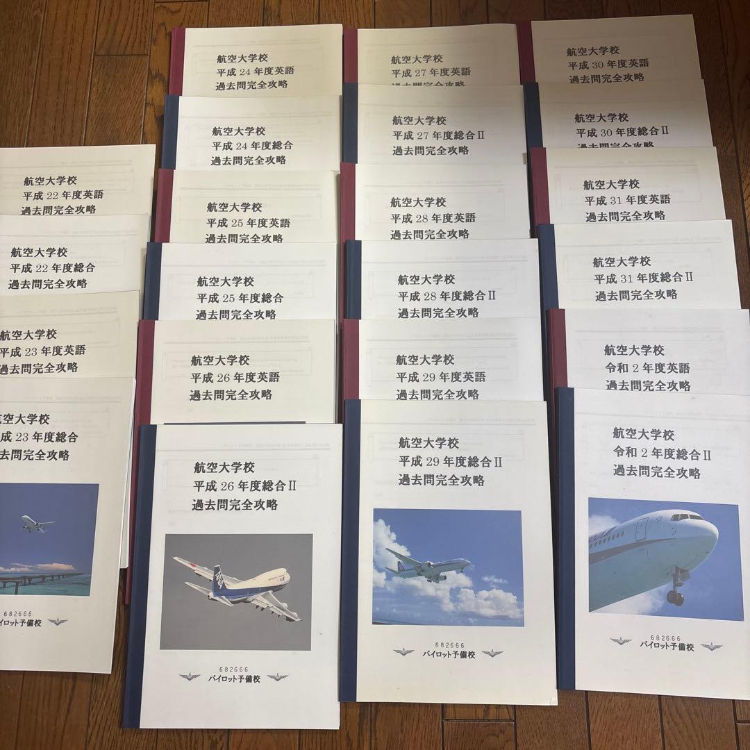 航空大学校 パイロット予備校　過去問10年分+演習　計38冊