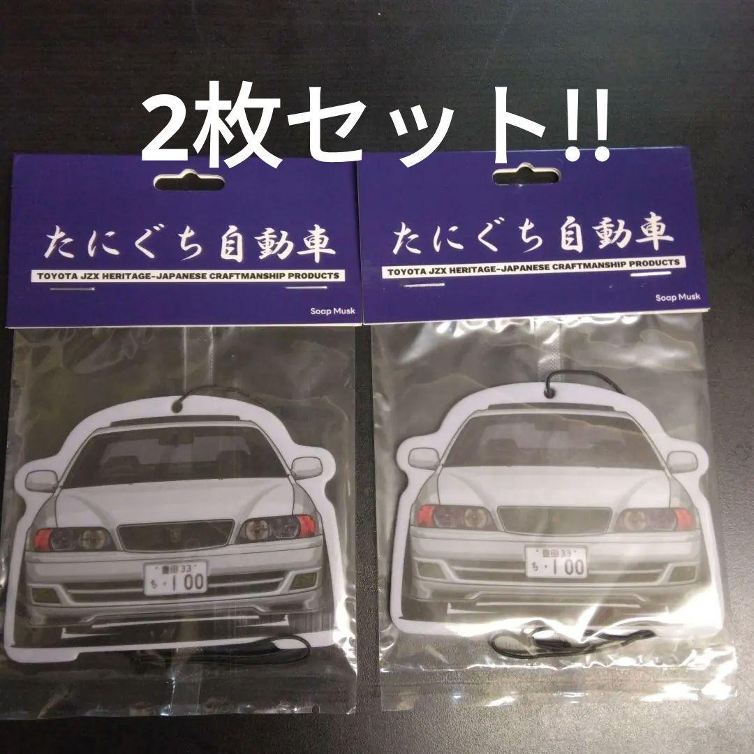 ば*う様 100系乗り必見!JZX100チェイサー芳香剤 2枚セット!!