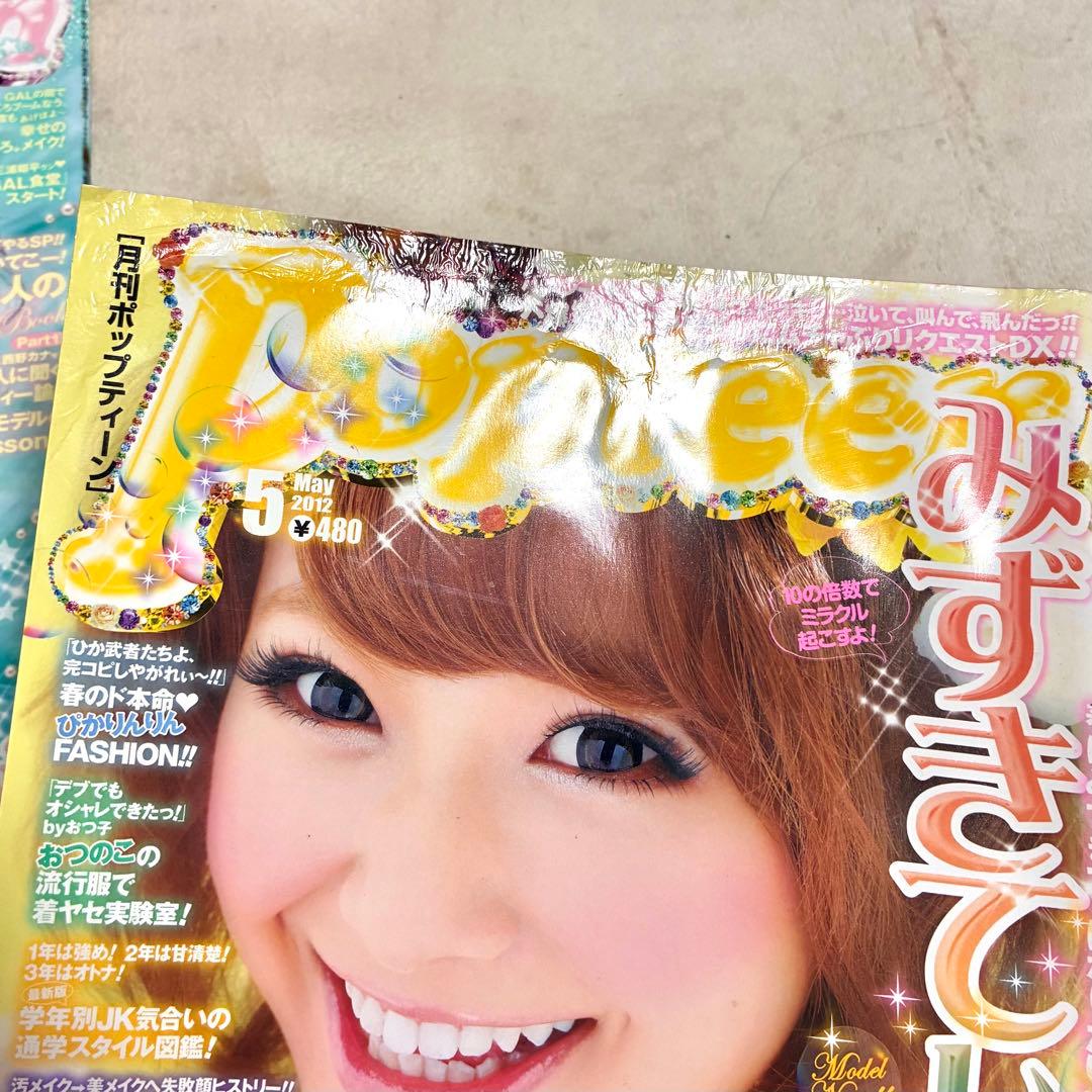 ＊Popteen＊雑誌 まとめ売り セット くみっきー みずきてぃ 益若つばさ
