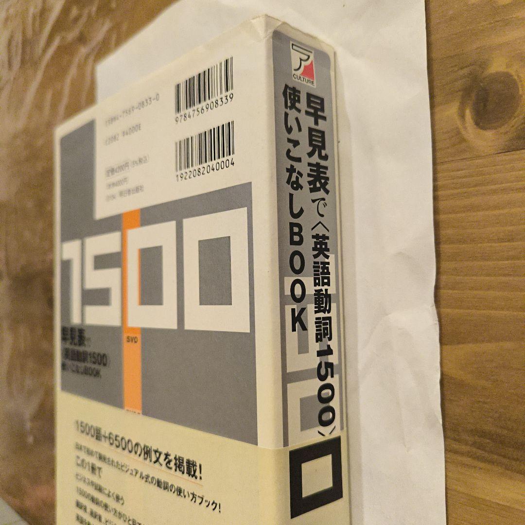 絶版未使用∶早見表で〈英語動詞1500〉使いこなしbook