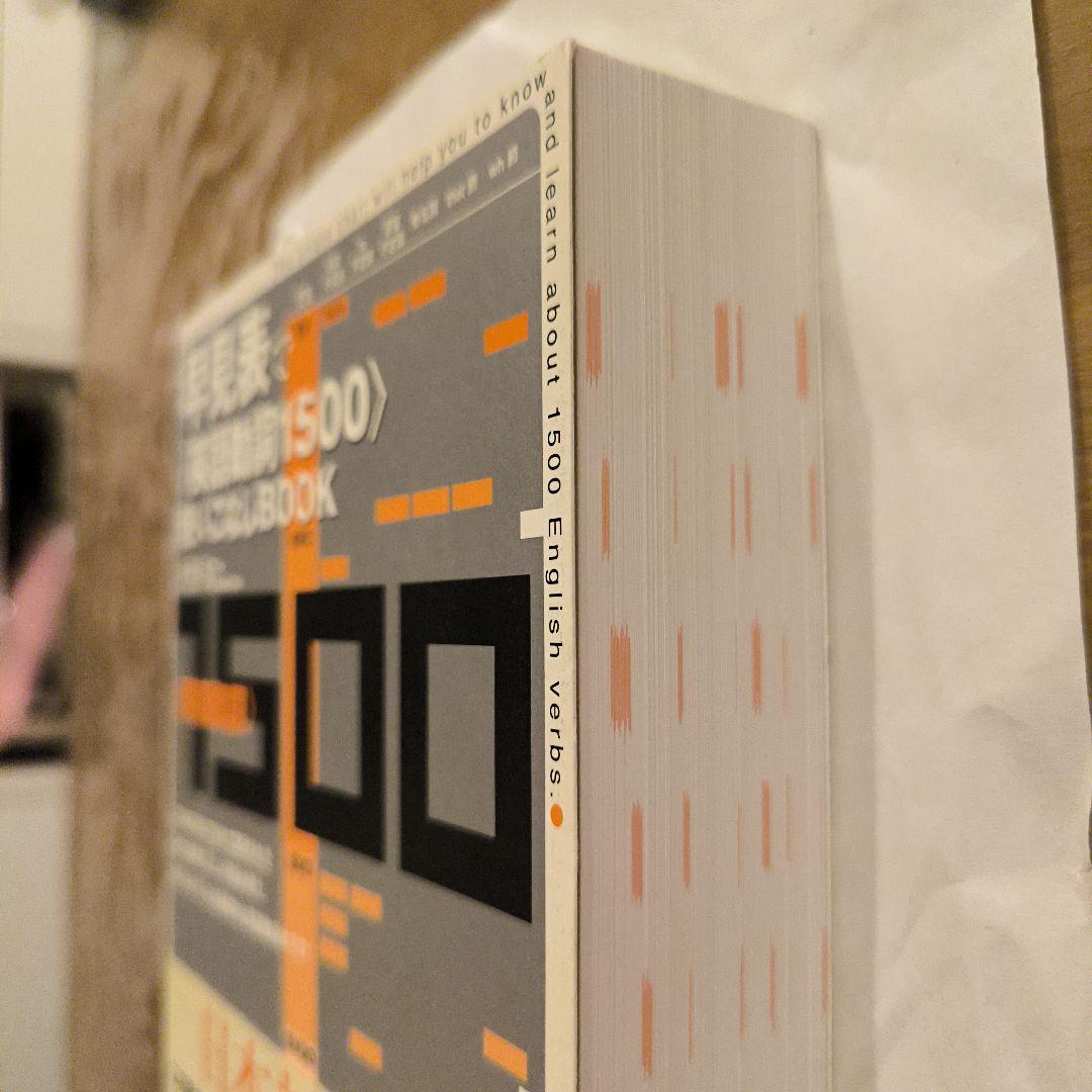 絶版未使用∶早見表で〈英語動詞1500〉使いこなしbook