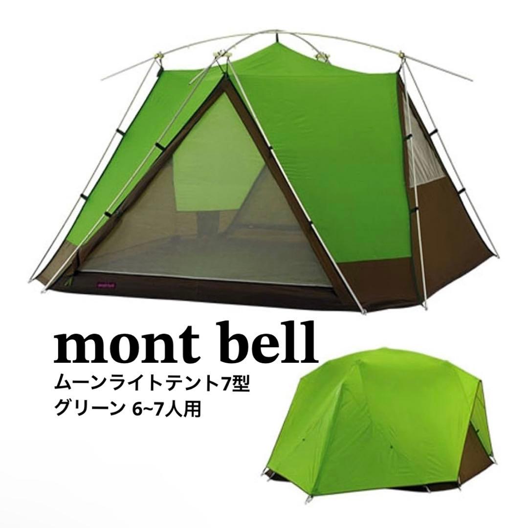 【新品】mont bell ムーンライト7 グリーン　テント　アウトドア