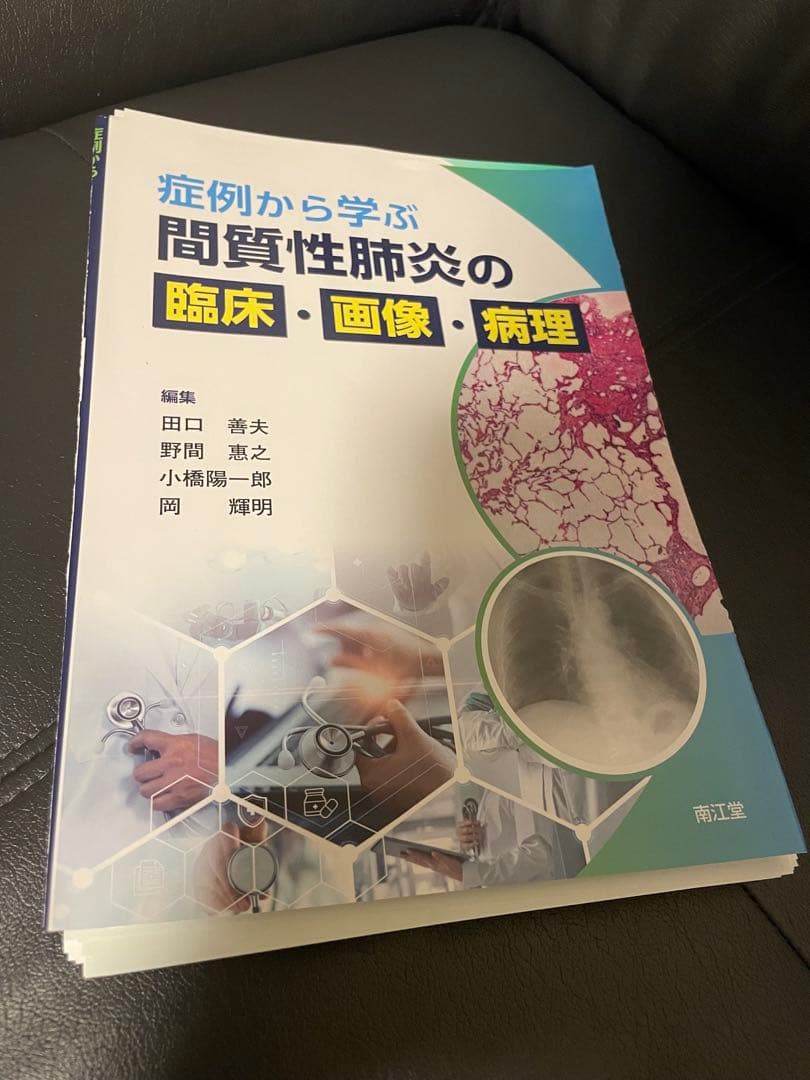 【裁断済】症例から学ぶ間質性肺炎の臨床・画像・病理