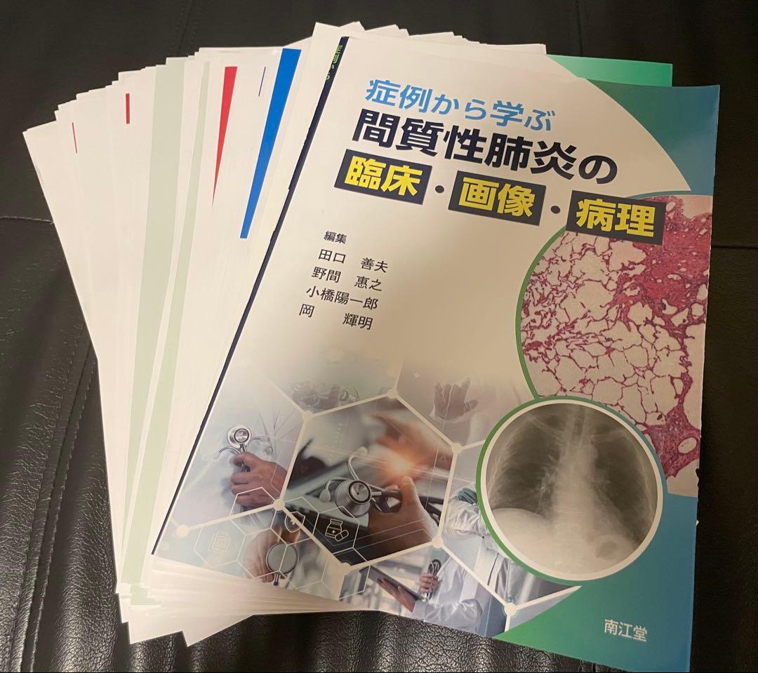 【裁断済】症例から学ぶ間質性肺炎の臨床・画像・病理