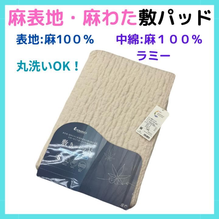 No.13　麻敷パッド　本麻敷きパッド　天然素材　麻わた 麻100%　涼感
