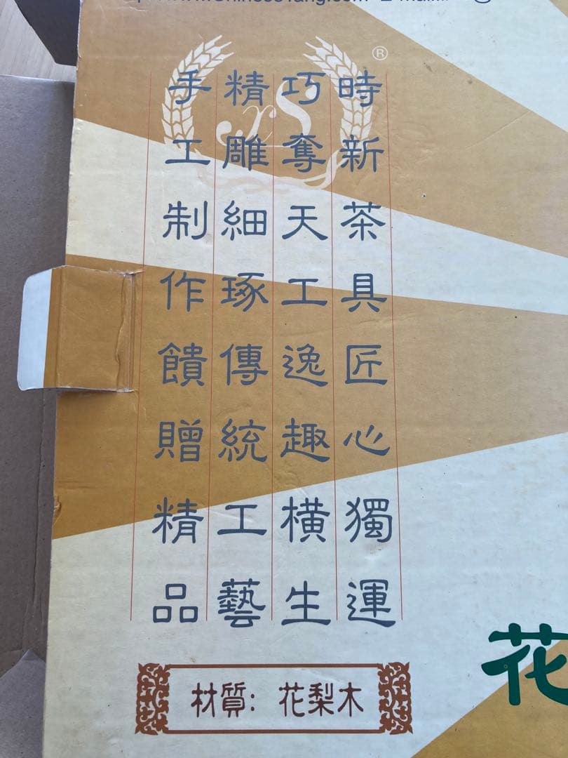 新品未使用★花梨博古茶盤 木製 茶盤★