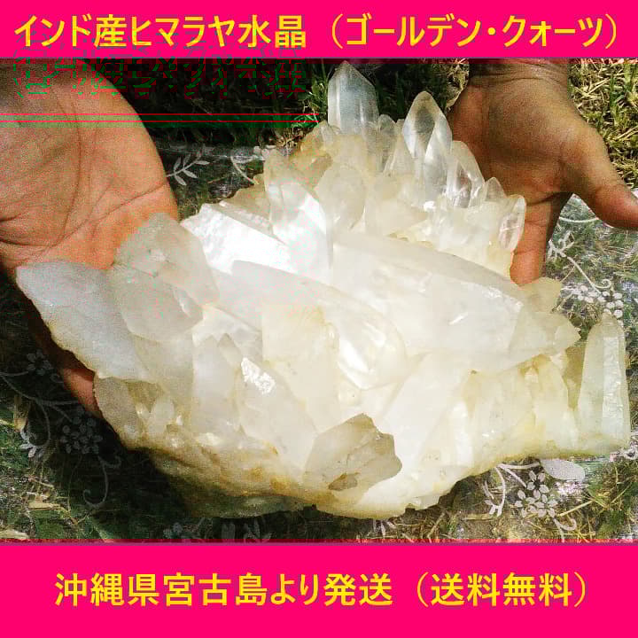 ヒマラヤ水晶クラスター（ゴールデンクォーツ）