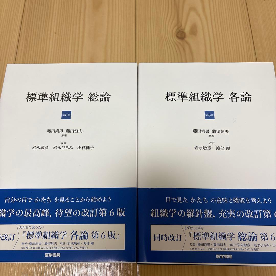 標準組織学 総論 各論　セット　第6版