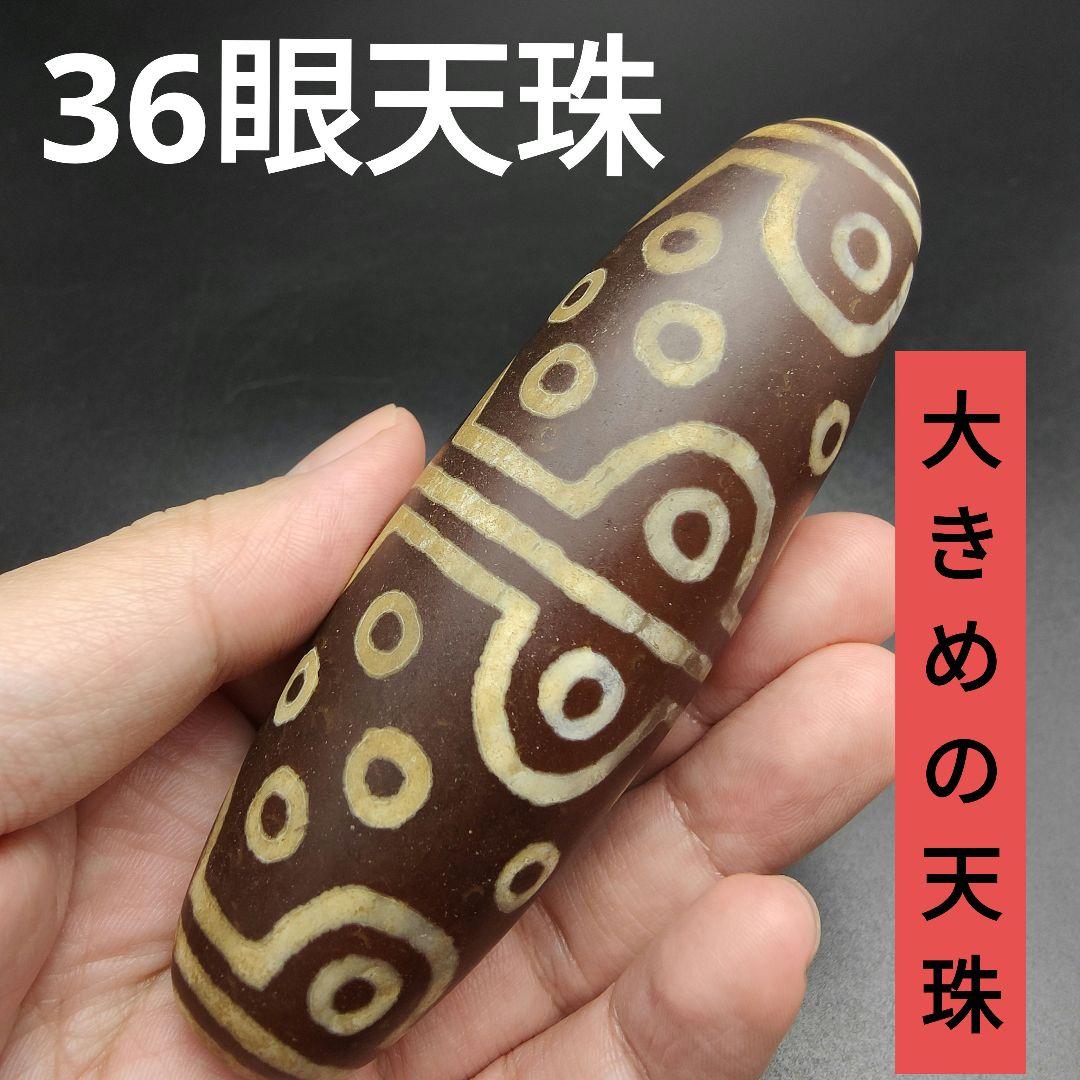 4.三十六眼天珠　天珠　置物　天然石　開運　魔除け　風水　36眼天珠　占い　瑪瑙