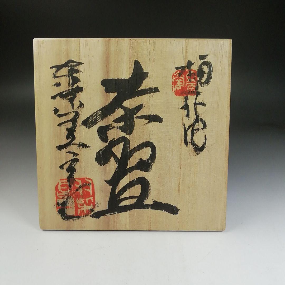 Ｔ９８２　茶碗　『梅花皮』『東原窯　羽柴良一』　共箱　抹茶碗　茶道具