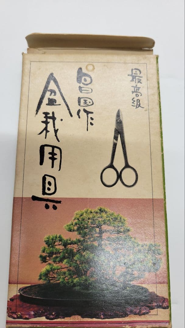 値下げ 昌国作 豆針金切 108 最高級 盆栽道具 意匠登録