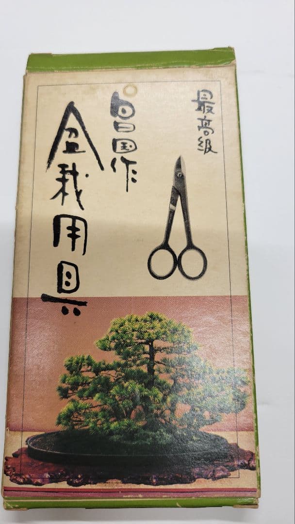 値下げ 昌国作 豆針金切 108 最高級 盆栽道具 意匠登録