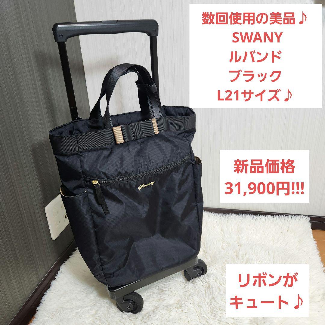 美品 SWANY スワニー D-640 ルバンド L21サイズ ブラック