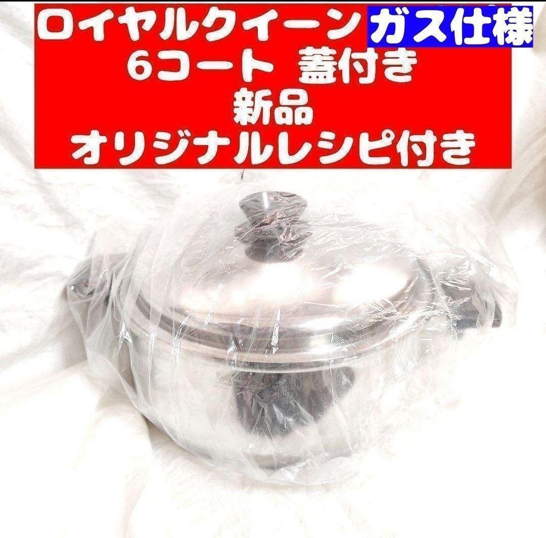 専用 Quuen ロイヤルクイーン ６コート蓋付き ガス仕様　新品