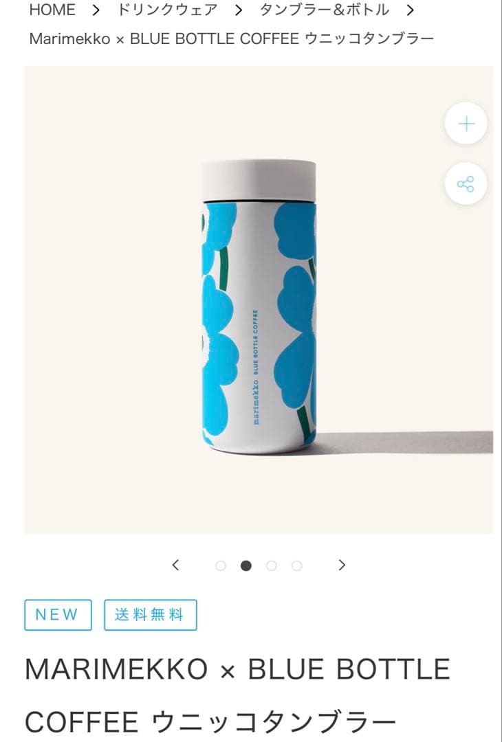 マリメッコ ブルーボトルコーヒー ウニッコタンブラー