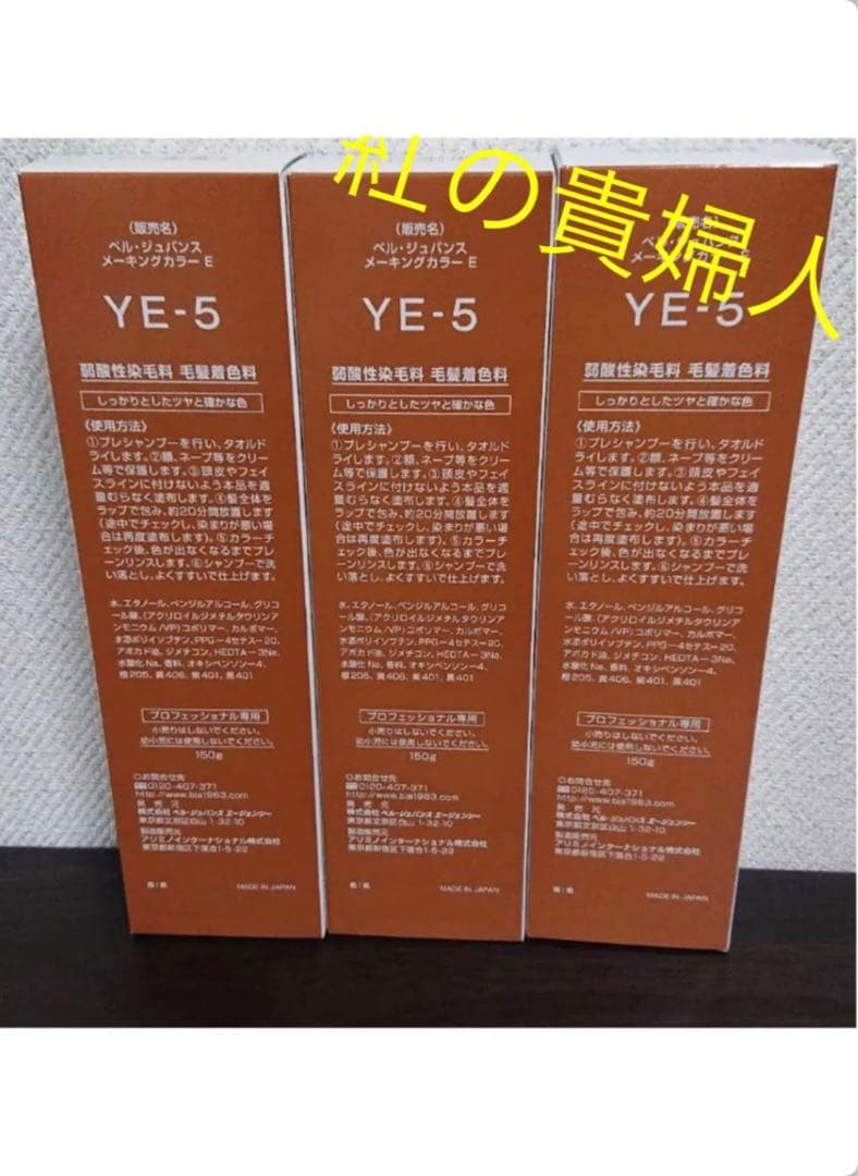 YE-5。3本ベルジュバンス弱酸性ヘアカラー白髪染めメーキングカラーマニキュア