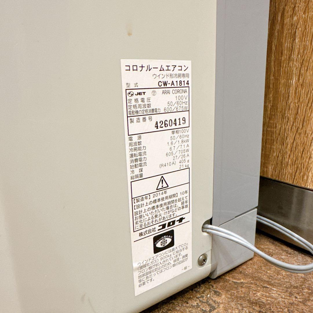CORONA 窓用エアコン CW-A1814 冷房専用 工事不要 リモコン付き