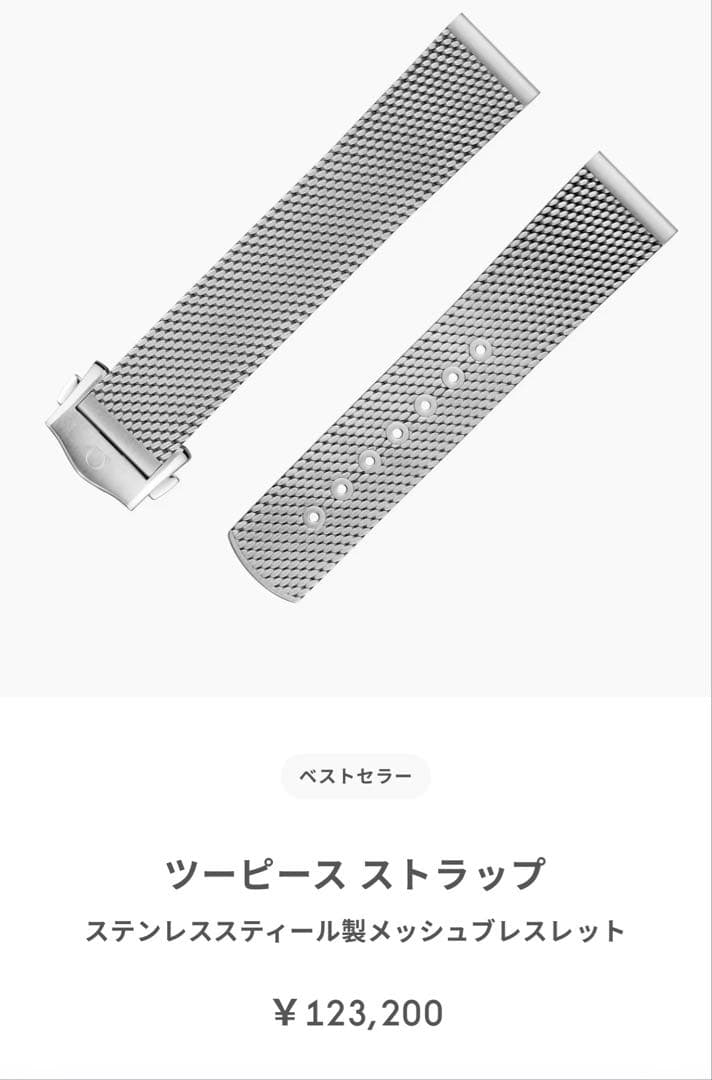 トムーズ　オメガツーピース ストラッ﻿プ ステンレスブレスレット