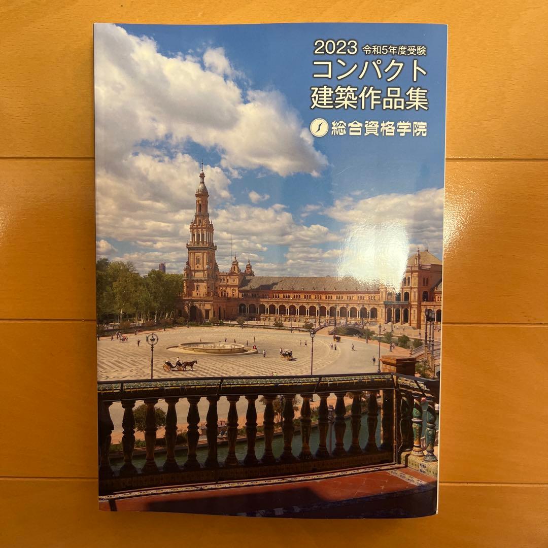 ★一級建築士 総合資格学院★令和4年/ 2023年度版