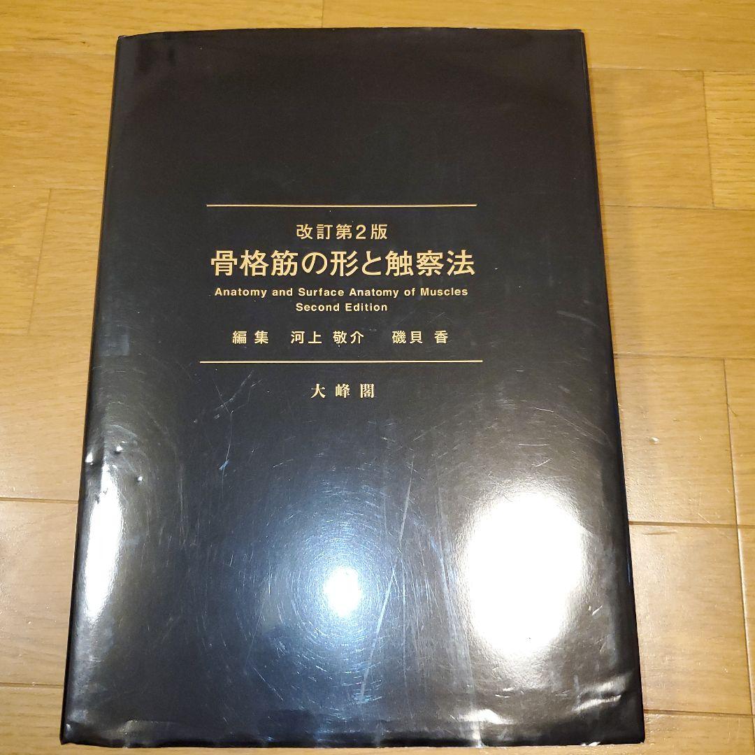 骨格筋の形と触察法 = Anatomy and Surface Anatomy…