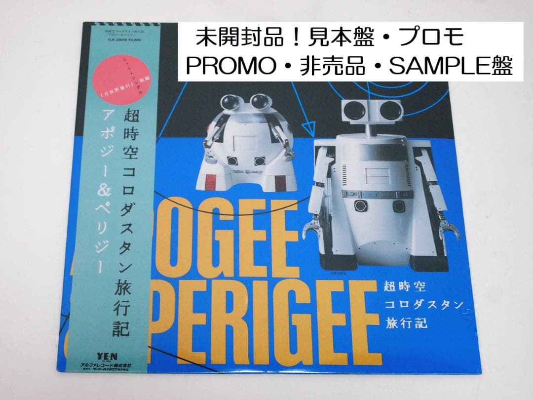 未開封品！見本盤・プロモ アポジー&ペリジー 超時空コロダスタン旅行記