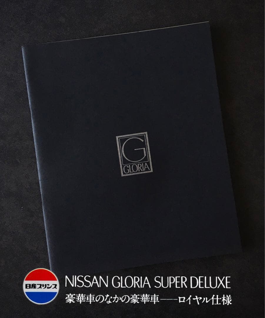 【1967年】3代目 日産 グロリア 縦目グロリア A30型 カタログセット