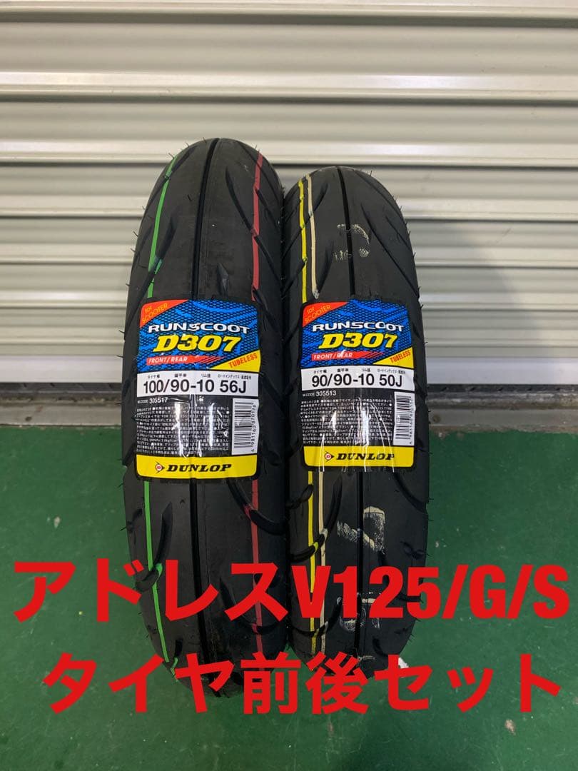 DUNLOP D307 90/90-10 100/90-10 アドレスV125G