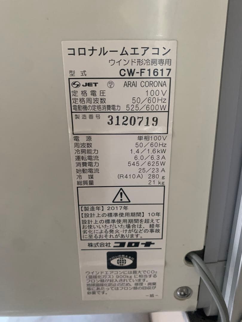 ウィンドウ型エアコン CW-F1617 コロナ