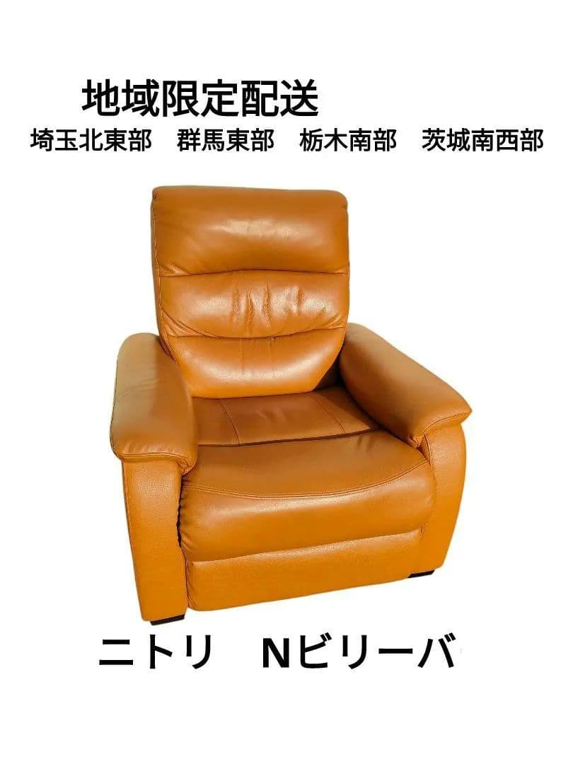 ニトリ　電動レザー リクライニングチェア　　キャメル色　USB付き 地域限定配送