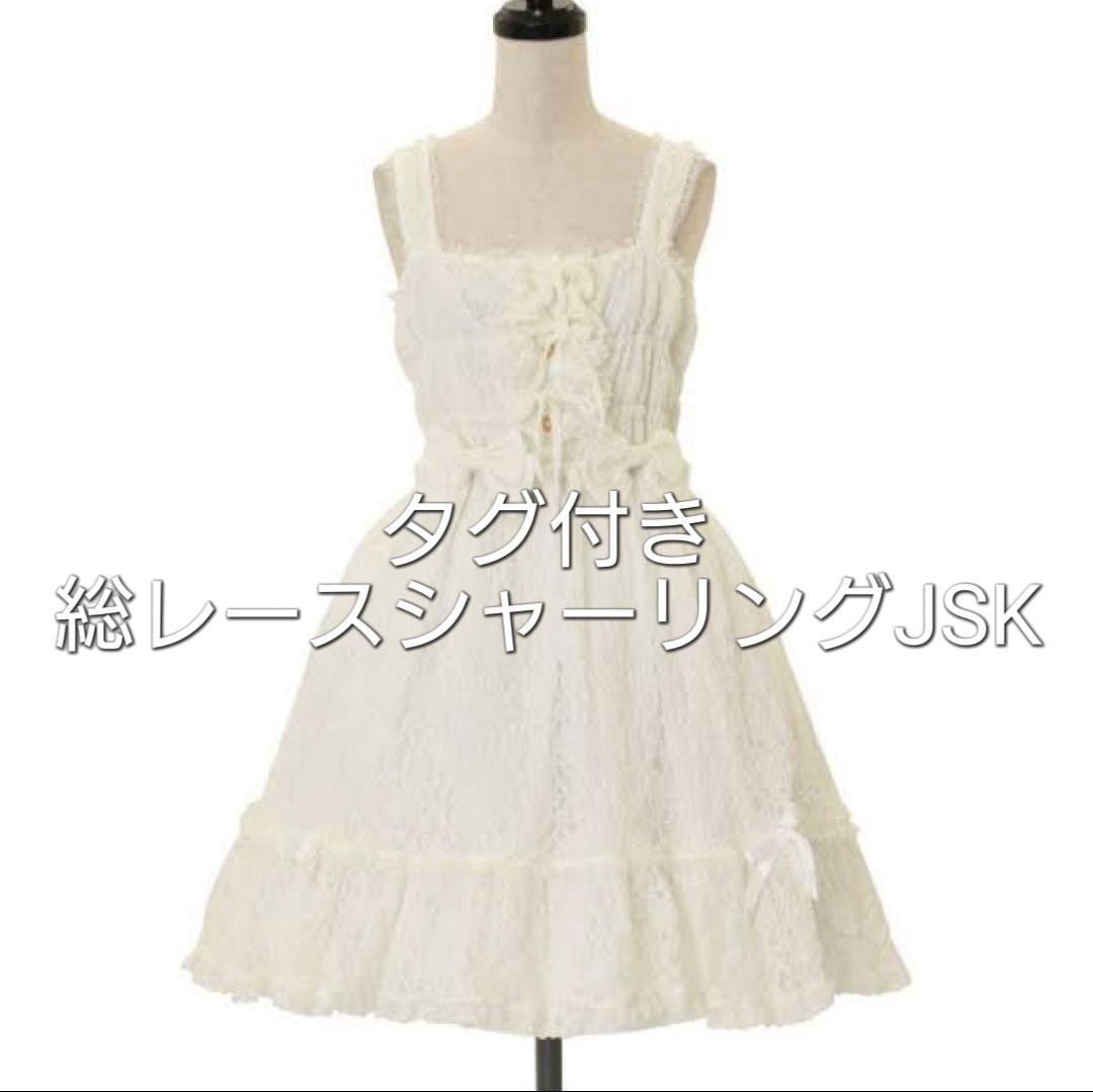 新古品 メタモルフォーゼ 総レースシャーリングJSK オフ白