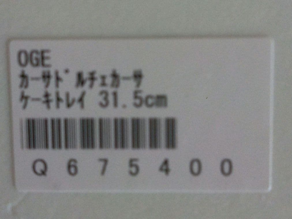 【希少】リチャードジノリ×パオラ・ナヴォーネ「カーサドルチェカーサ」ケーキトレイ