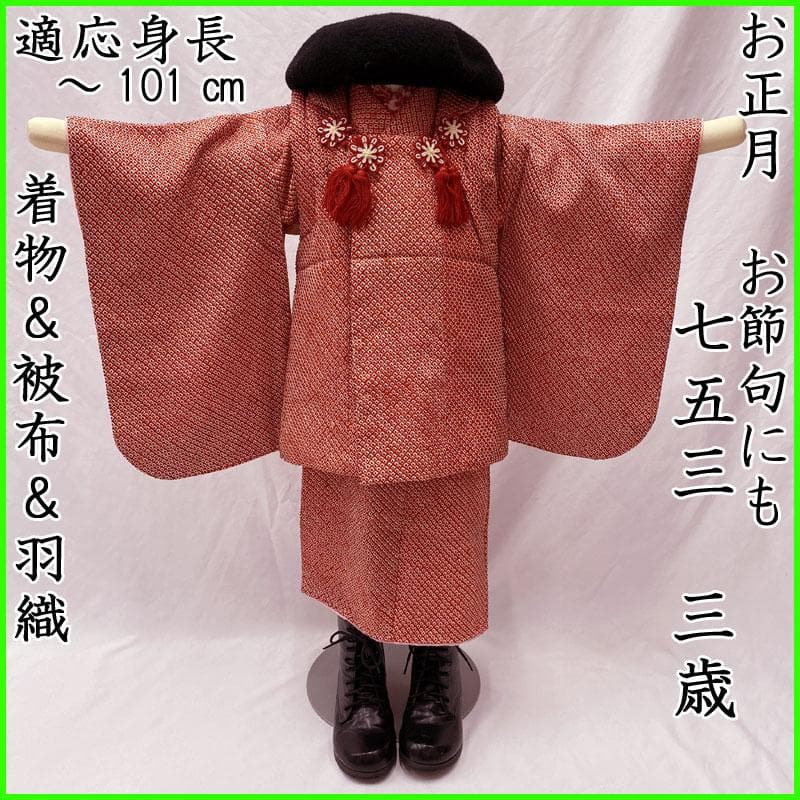 507ag1◎七五三 三歳 女児 お正月 節句 着物&被布&羽織 総絞り 赤黒◎