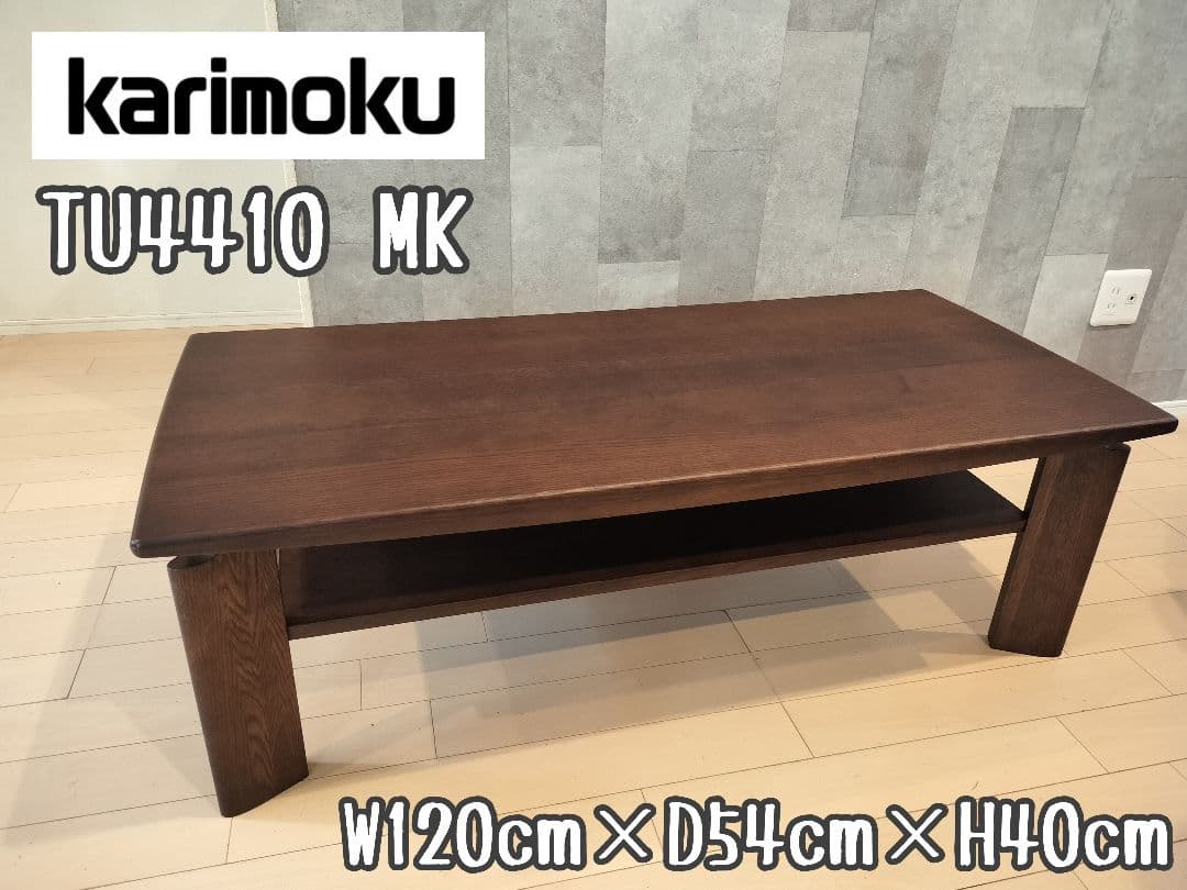【送料込】カリモク　ローテーブル　センターテーブル　TU4410 MK