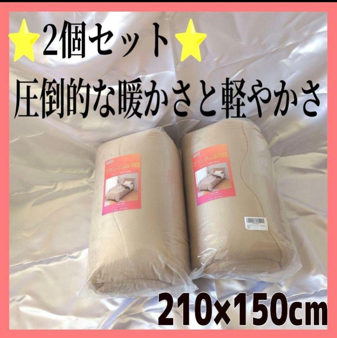 掛け布団 2個セット グラフェン 極細フランネル 至福のぬくもり 抗菌防臭