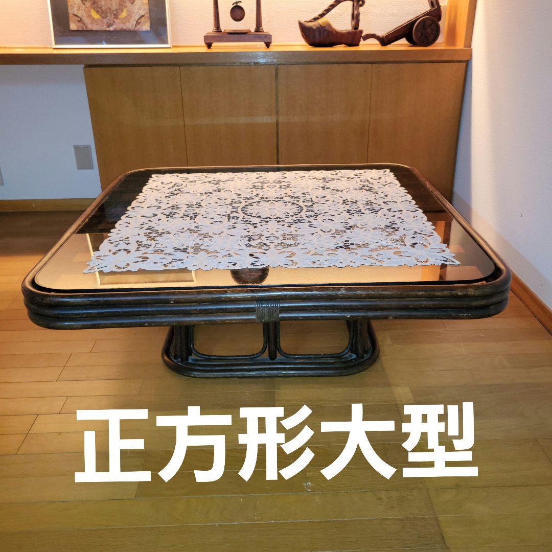 ラタンテーブル　ガラステーブル　大型 センターテーブル　ラタン　ローテーブル