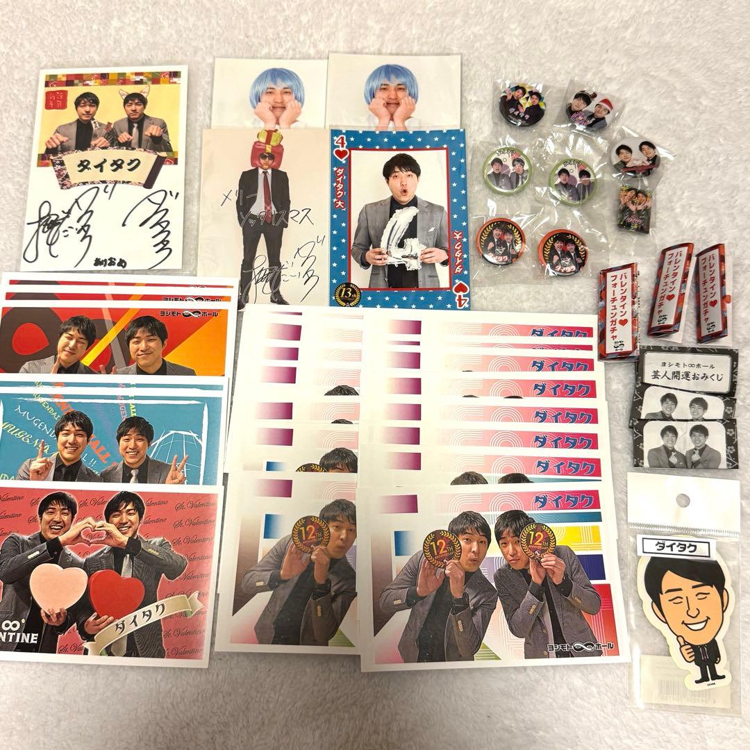 ダイタク まとめ売り 直筆サイン入り 生写真 ポストカード 缶バッジ