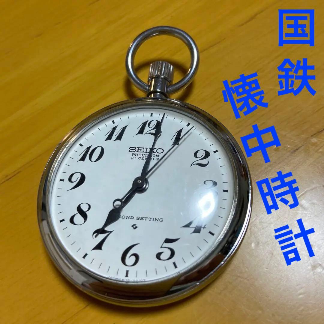 お値下げ！！国鉄懐中時計☆ 昭和47年SEIKO
