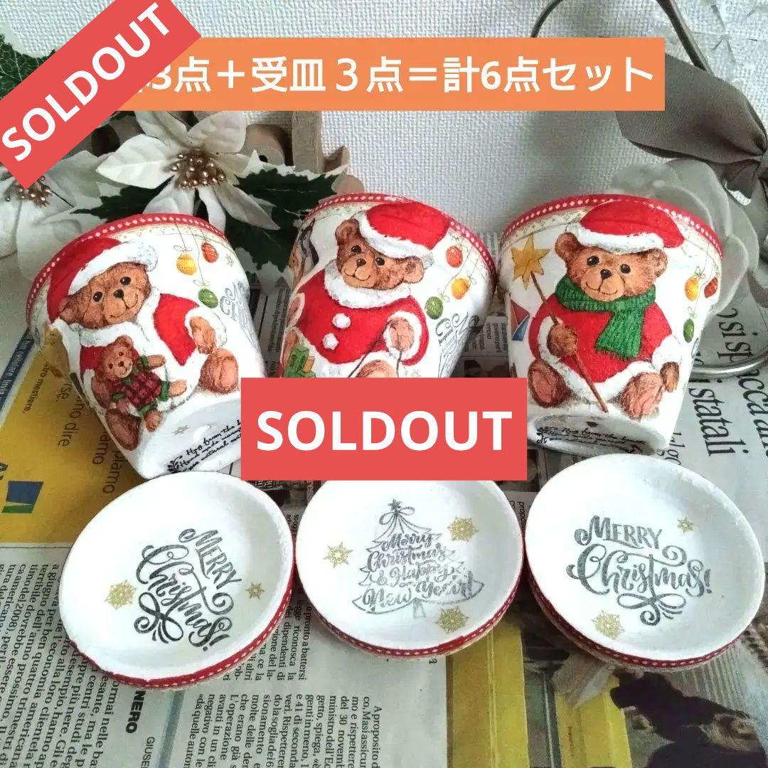 デコパージュ　リメイク鉢6点セットクリスマスBEARS
