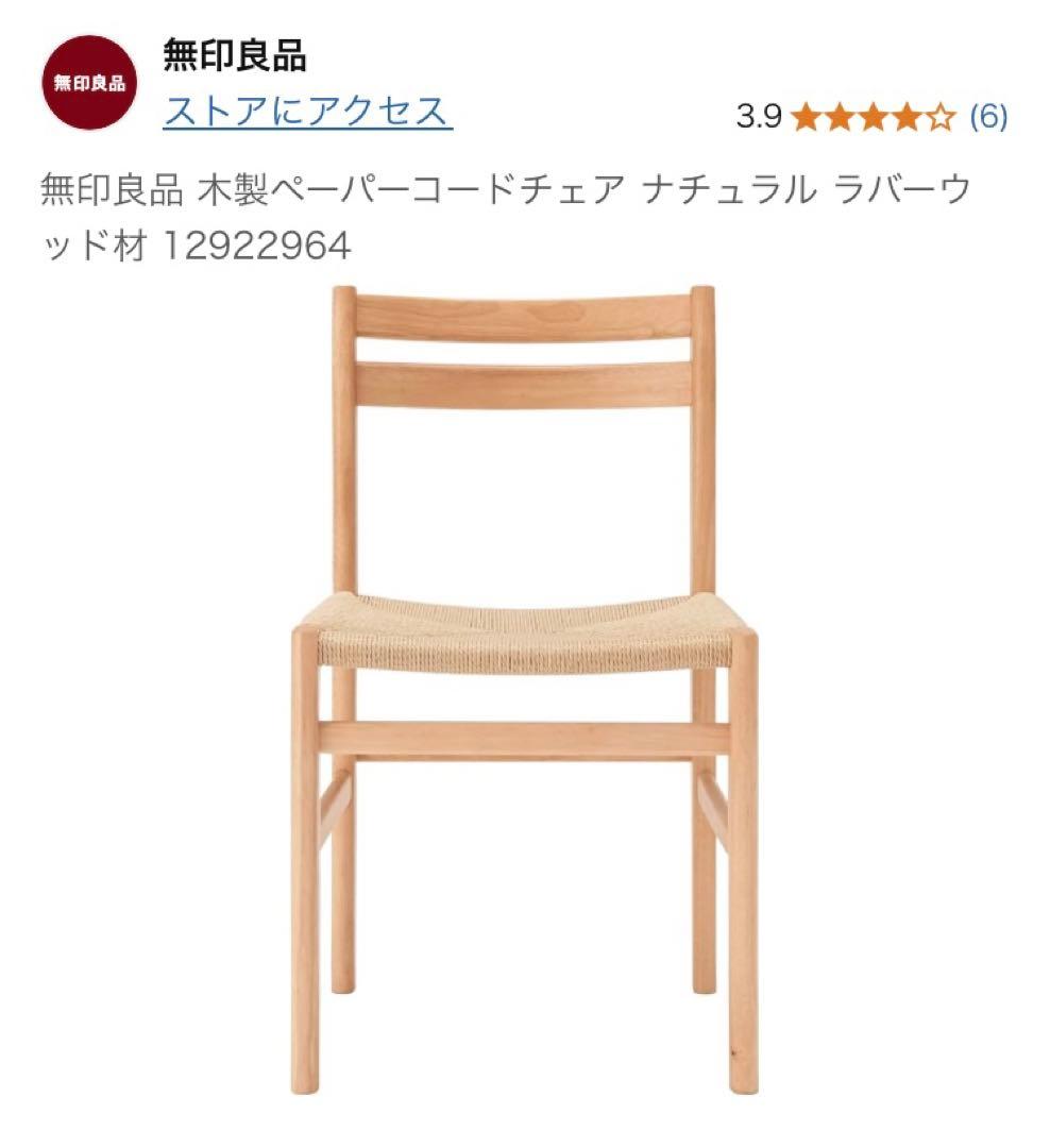 おすしファン　美品　無印良品 木製ペーパーコードチェア ナチュラル　椅子