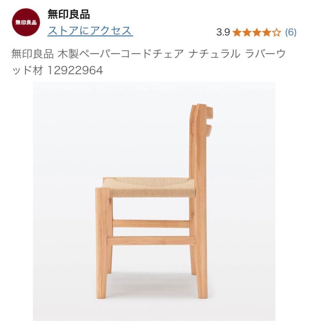 おすしファン　美品　無印良品 木製ペーパーコードチェア ナチュラル　椅子