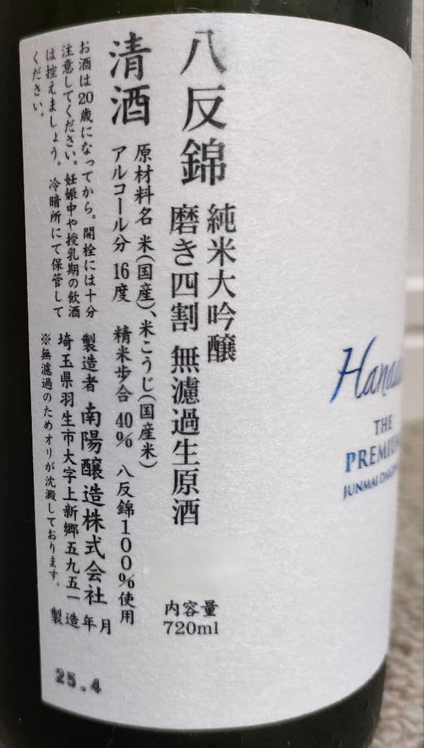 花陽浴THE PREMIUM 直汲み 純米大吟醸 八反錦 40 720ml