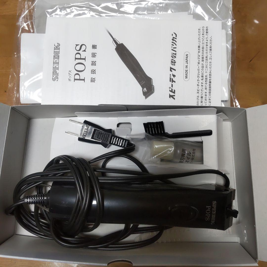 スピーディック POPS バリカン