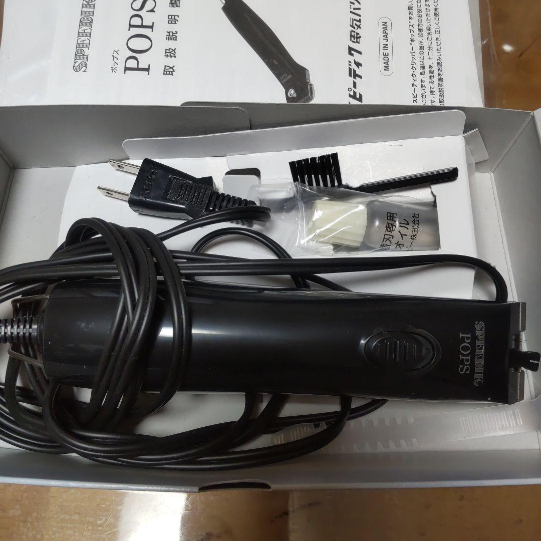 スピーディック POPS バリカン