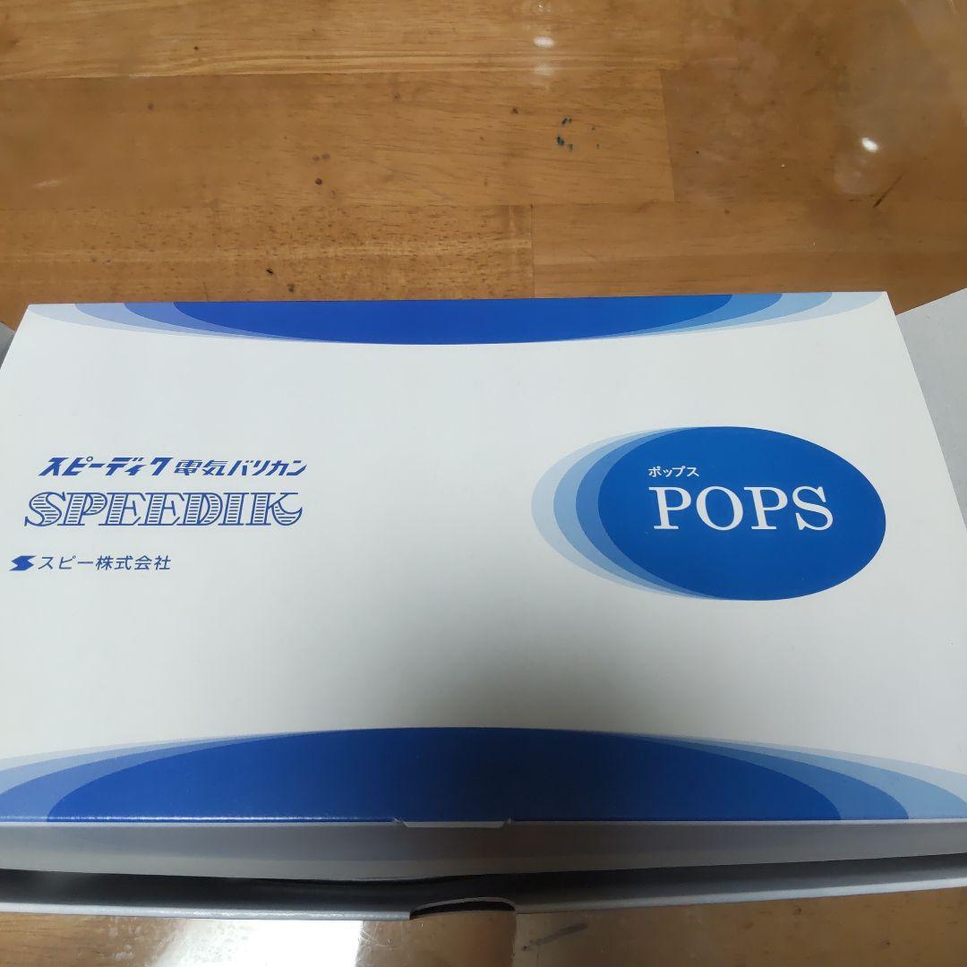 スピーディック POPS バリカン