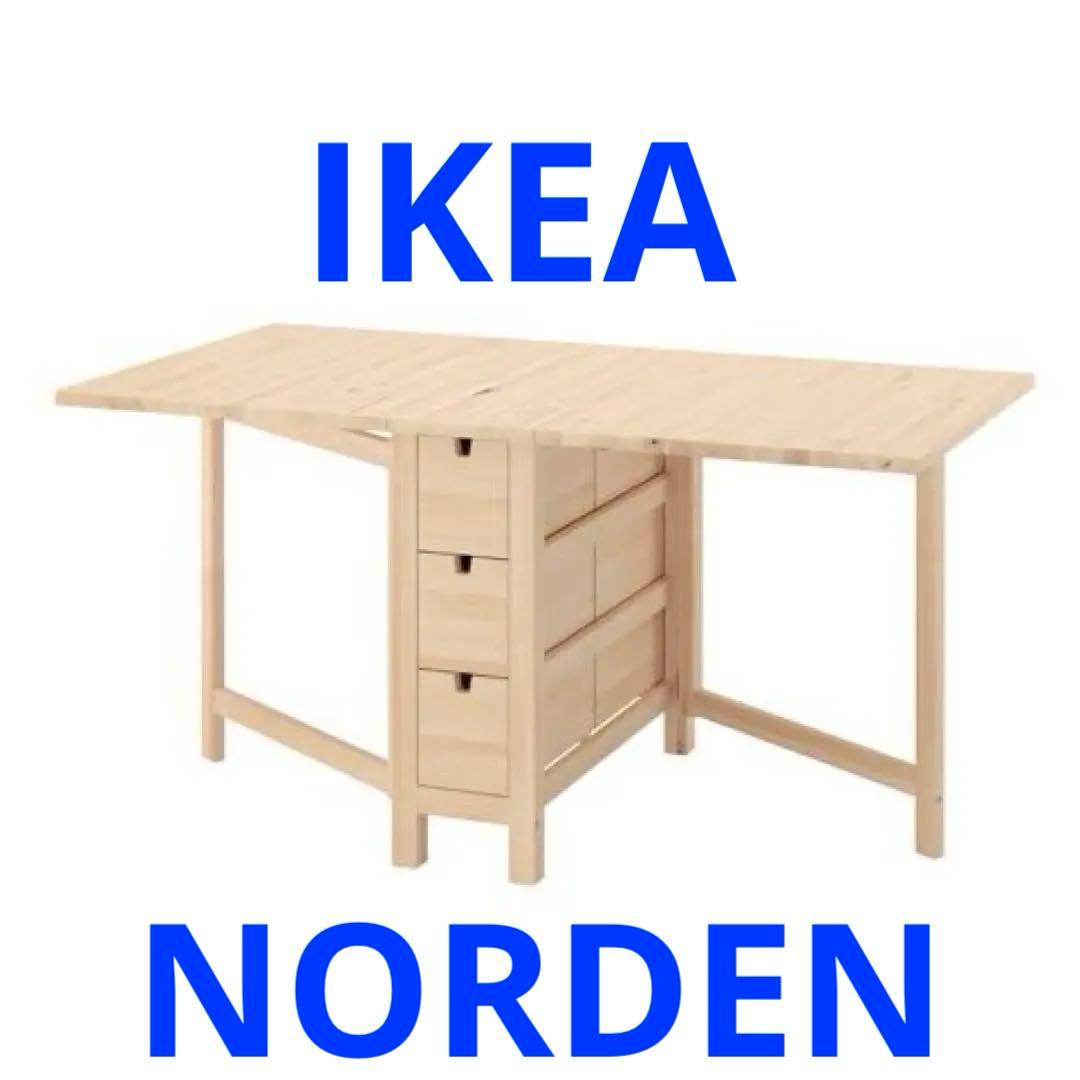 【送料込】IKEA ノールデン NORDEN ゲートレッグテーブル バーチ