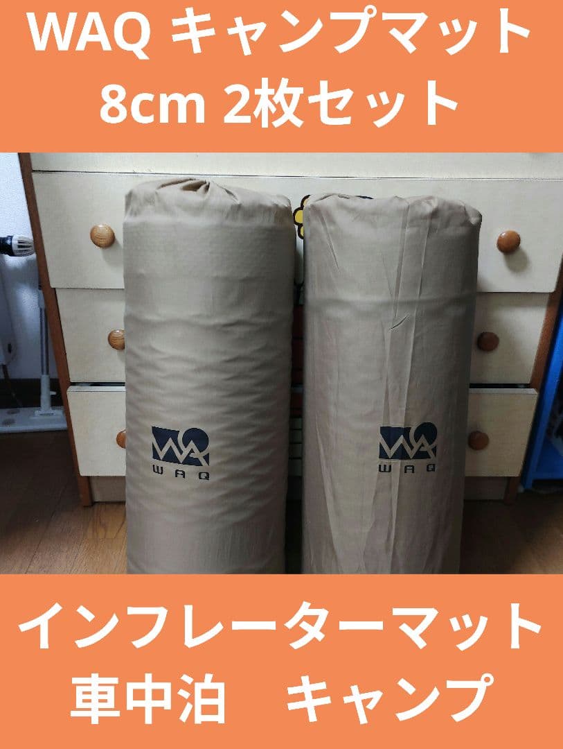 WAQ インフレーターマット　キャンプマット 車中泊マット 8cm 2枚セット