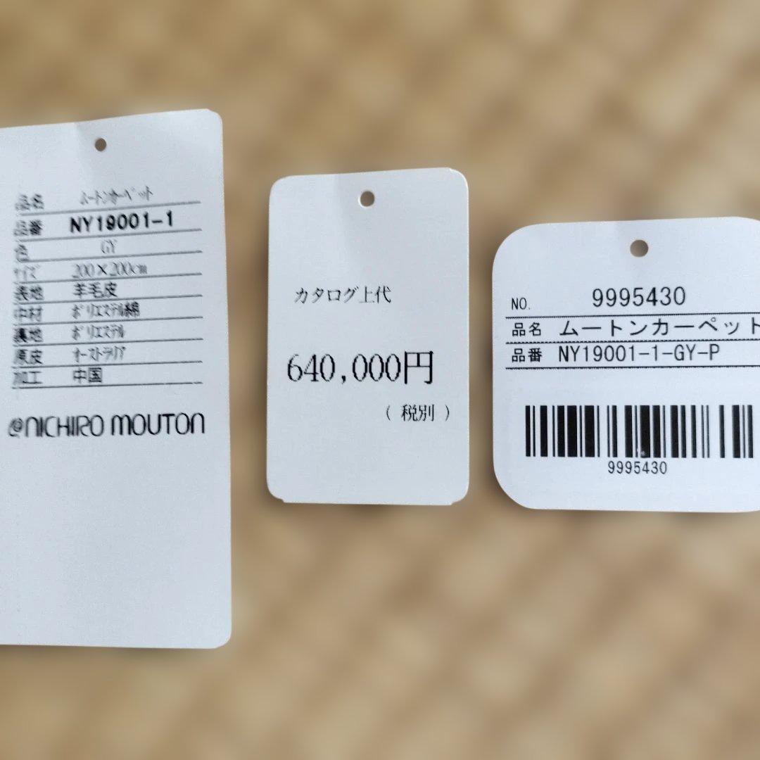 定価64万ニチロムートンラグカーペット200×200 クリーニング済み