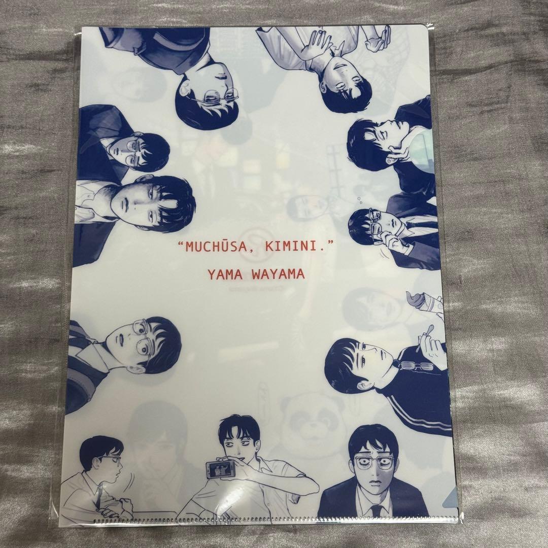 カラオケ行こ　ファミレス行こ　夢中さ、君に　和山やま　クリアファイル