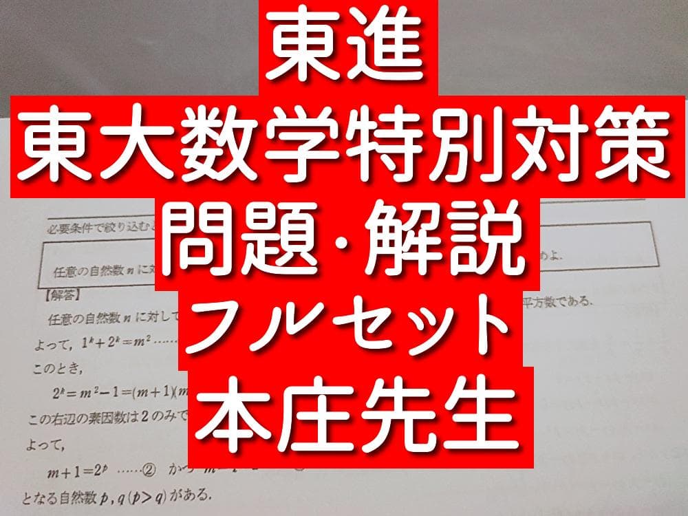 東進　東大数学　重要問題セット　100ページ↑　フルセット　駿台 鉄緑会 河合塾