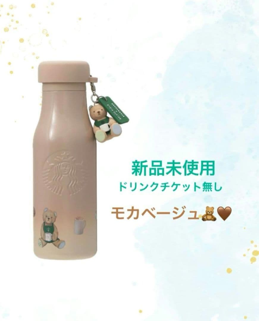 スタバ　ジェラピケ　リッドカバー　ベアチャーム　ステンレスボトル　モカベージュ